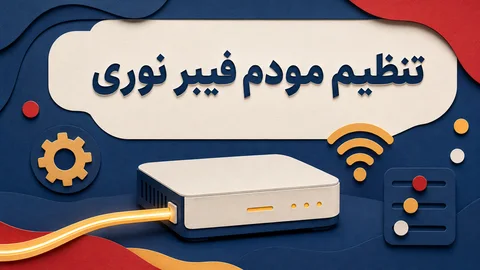 مودم فیبر نوری متصل به کابل شبکه و لپ‌تاپ برای تنظیمات
