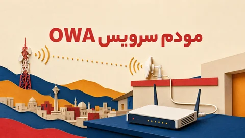 مودم و روتر مناسب برای اینترنت وایرلس OWA