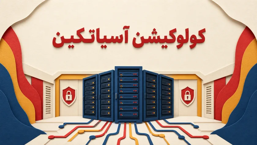 سرورها در رک‌های مرکز داده مدرن دیتاسنتر آسیاتک تبریز با سیستم خنک‌سازی و امنیت بالا