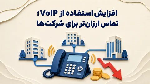 گرافیک نشان‌دهنده ارتباط صوتی تحت شبکه VoIP در یک محیط اداری