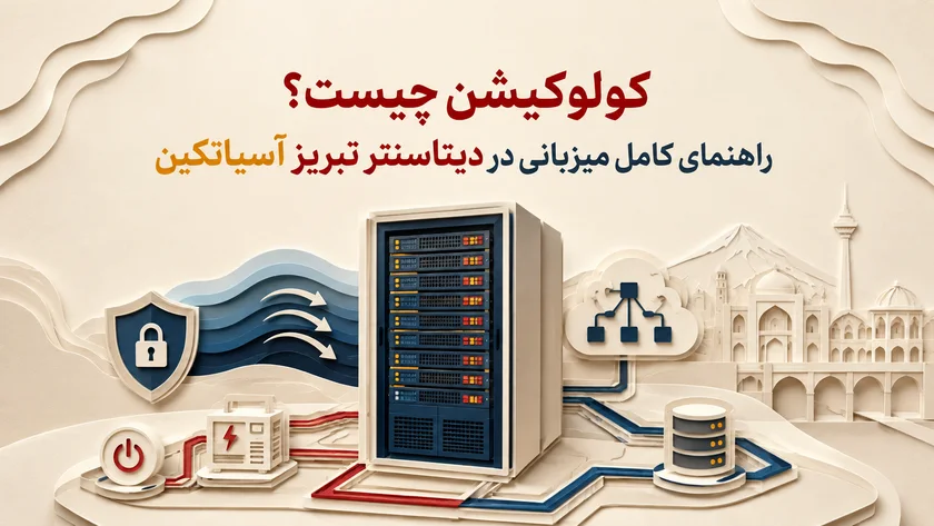 داخل دیتاسنتر مدرن با رک‌های سرور و سیستم خنک‌کننده