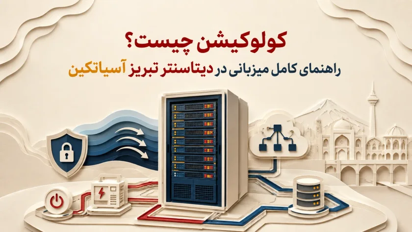 داخل دیتاسنتر مدرن با رک‌های سرور و سیستم خنک‌کننده