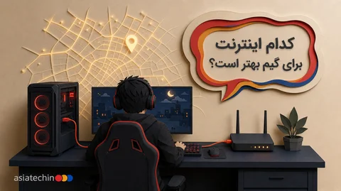 مقایسه سرویس‌های اینترنت برای گیمرها و تأثیر آن بر پینگ بازی