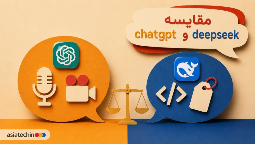 مقایسه دو پلتفرم هوش مصنوعی ChatGPT و DeepSeek در یک اینفوگرافیک