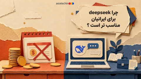 مقایسه مزایای DeepSeek برای کاربران ایرانی در زمینه هوش مصنوعی