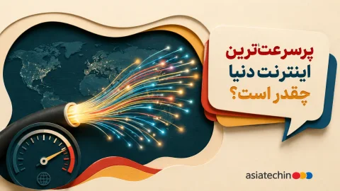 گرافیک مقایسه سرعت اینترنت آزمایشگاهی، خانگی و میانه سرعت کشورها