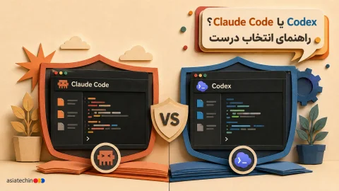 مقایسه معماری امنیتی و سندباکس در ابزارهای Claude Code و Codex