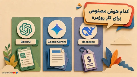 مقایسه سه ابزار هوش مصنوعی ChatGPT، Gemini و DeepSeek برای کاربران