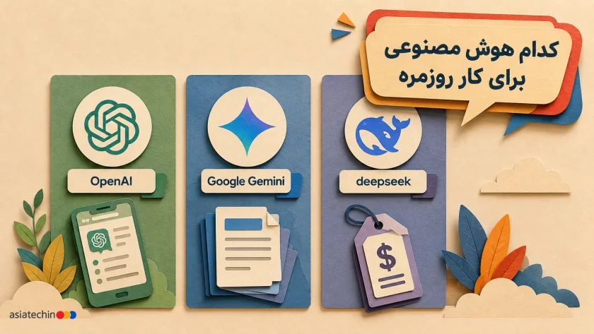 مقایسه سه ابزار هوش مصنوعی ChatGPT، Gemini و DeepSeek برای کاربران