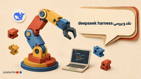 نمای رابط کاربری DeepSeek Harness روی صفحه نمایش