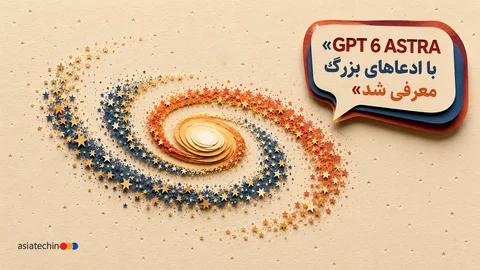 نماد مفهومی GPT-6 Astra، نسل جدید هوش مصنوعی OpenAI