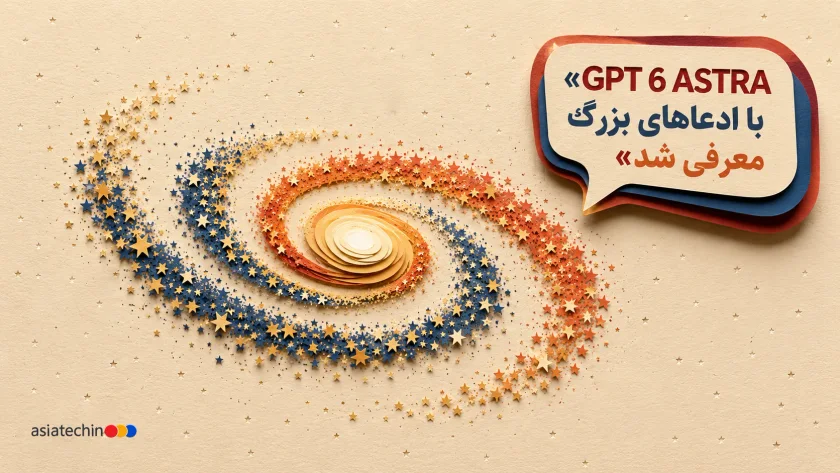 نماد مفهومی GPT-6 Astra، نسل جدید هوش مصنوعی OpenAI