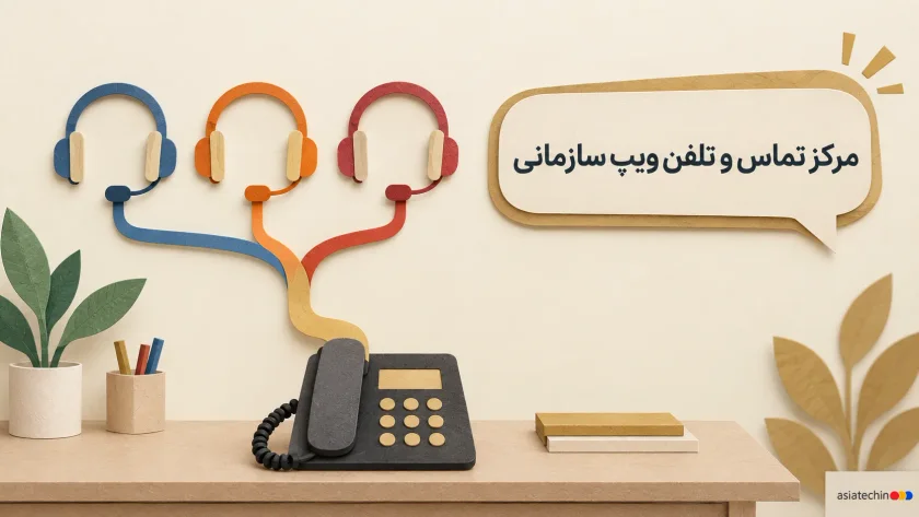 تصویرسازی کاغذبُری از سه هدست رنگی که مسیرهای ارتباطی آن‌ها به یک تلفن اداری متصل شده‌اند، با تیتر «مرکز تماس و تلفن ویپ سازمانی»