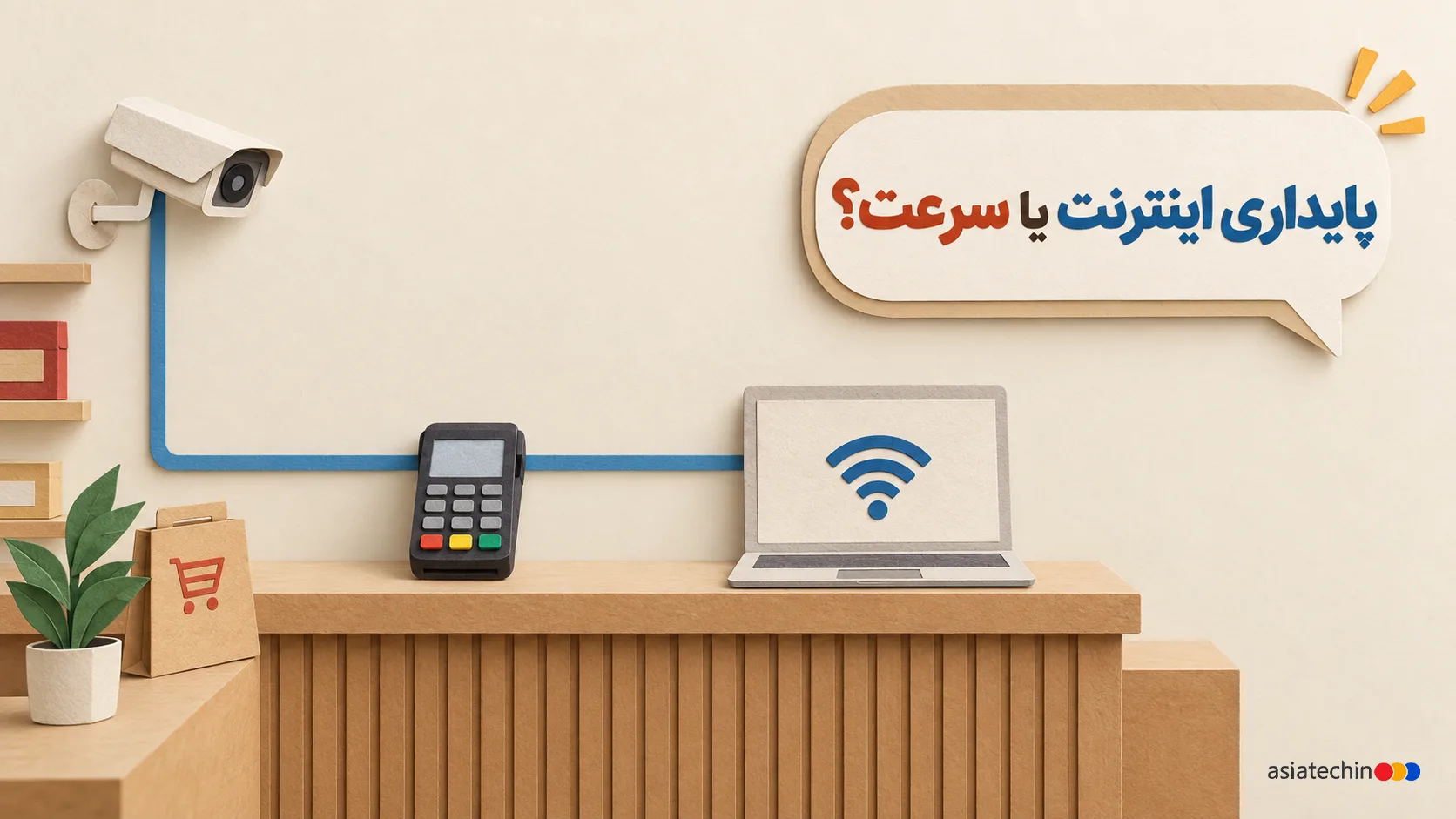 مقایسه پایداری اینترنت و سرعت برای کسب‌وکار؛ اتصال کارت‌خوان، دوربین مداربسته و لپ‌تاپ فروشگاه به اینترنت پایدار آسیاتکین