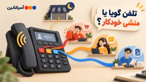 تفاوت سیستم تلفن گویا IVR و منشی خودکار در مرکز تلفن ویپ