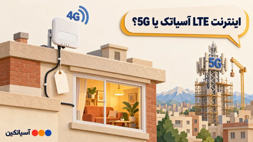 مودم اینترنت LTE آسیاتک با نمایش سرعت، تعرفه‌های مهر ۱۴۰۵ و مقایسه با 5G