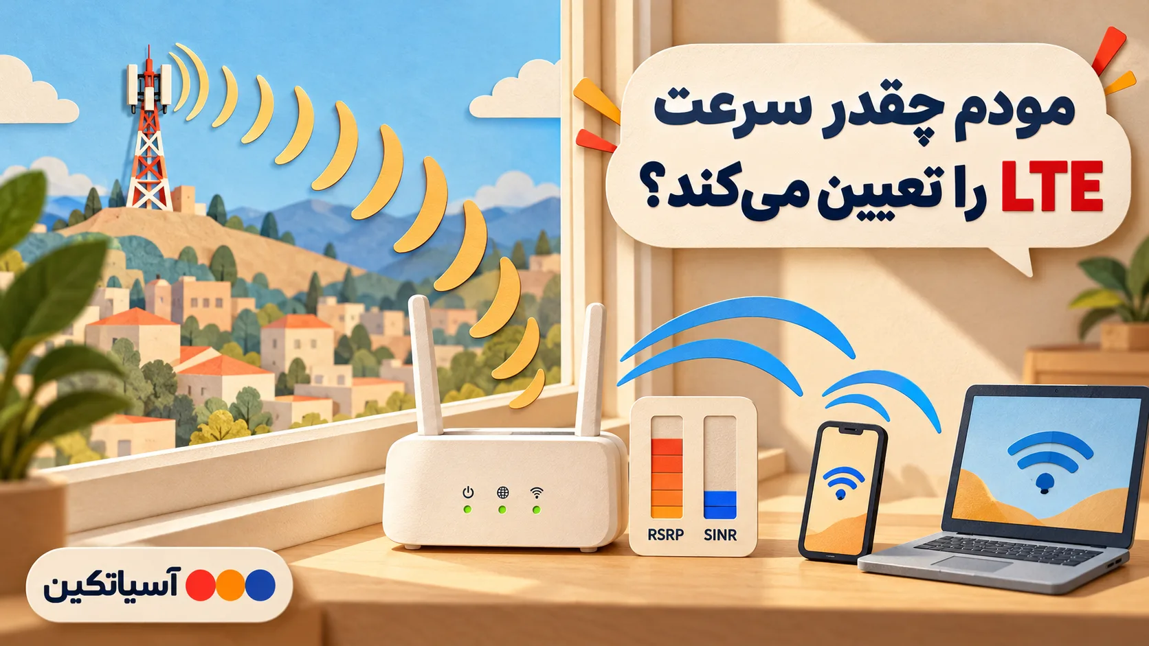 مودم LTE آسیاتکین کنار پنجره با پوشش مناسب برای افزایش سرعت اینترنت LTE