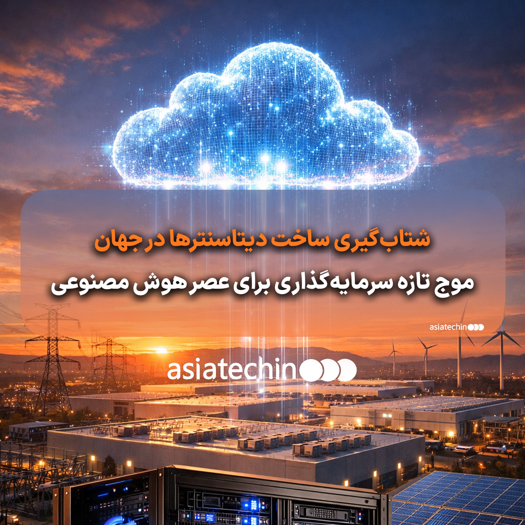 نمای داخلی یک دیتاسنتر مدرن با رک‌های پرچگالی و سیستم خنک‌سازی پیشرفته