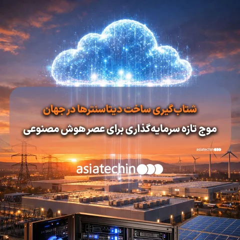 نمای داخلی یک دیتاسنتر مدرن با رک‌های پرچگالی و سیستم خنک‌سازی پیشرفته
