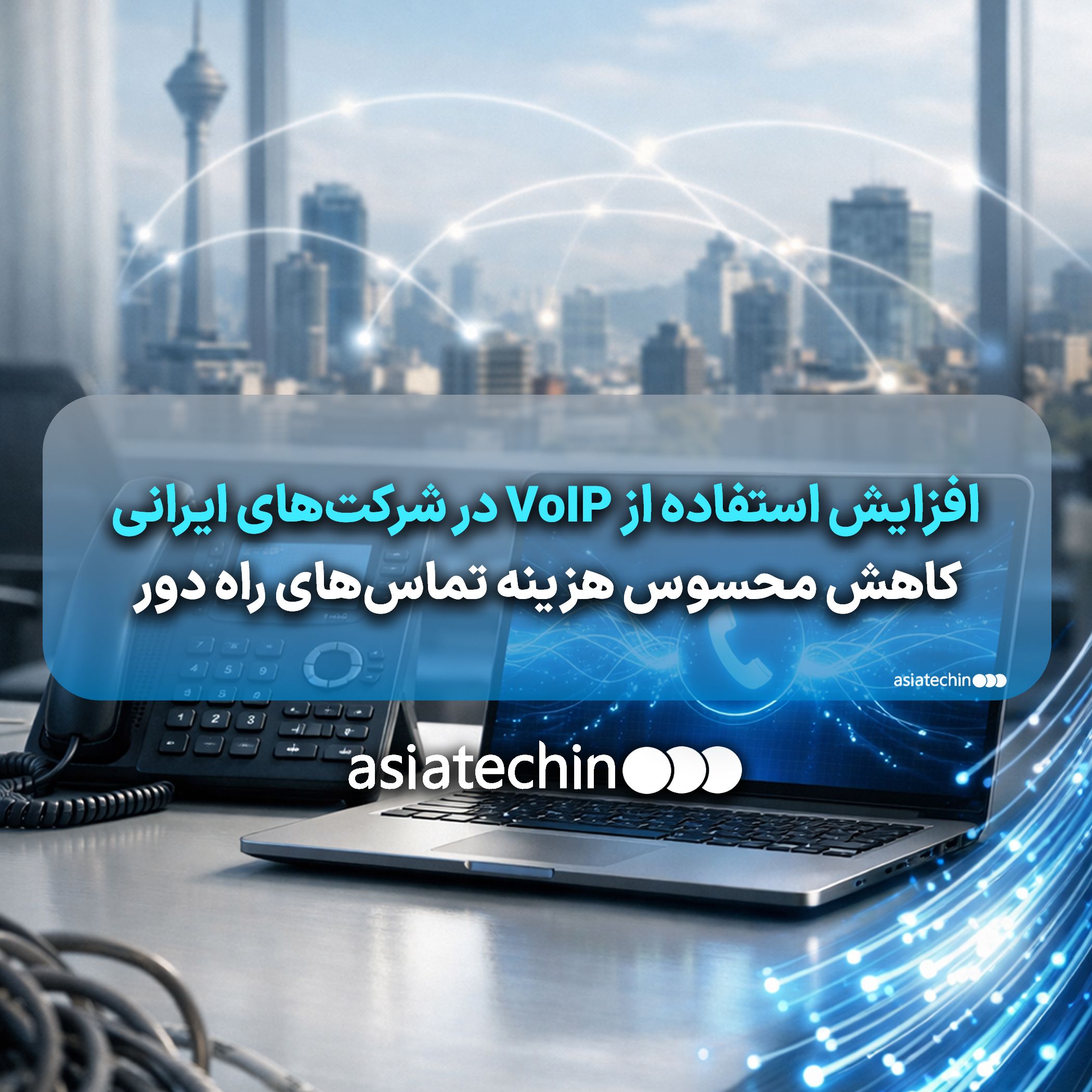 گرافیک نشان‌دهنده ارتباط صوتی تحت شبکه VoIP در یک محیط اداری