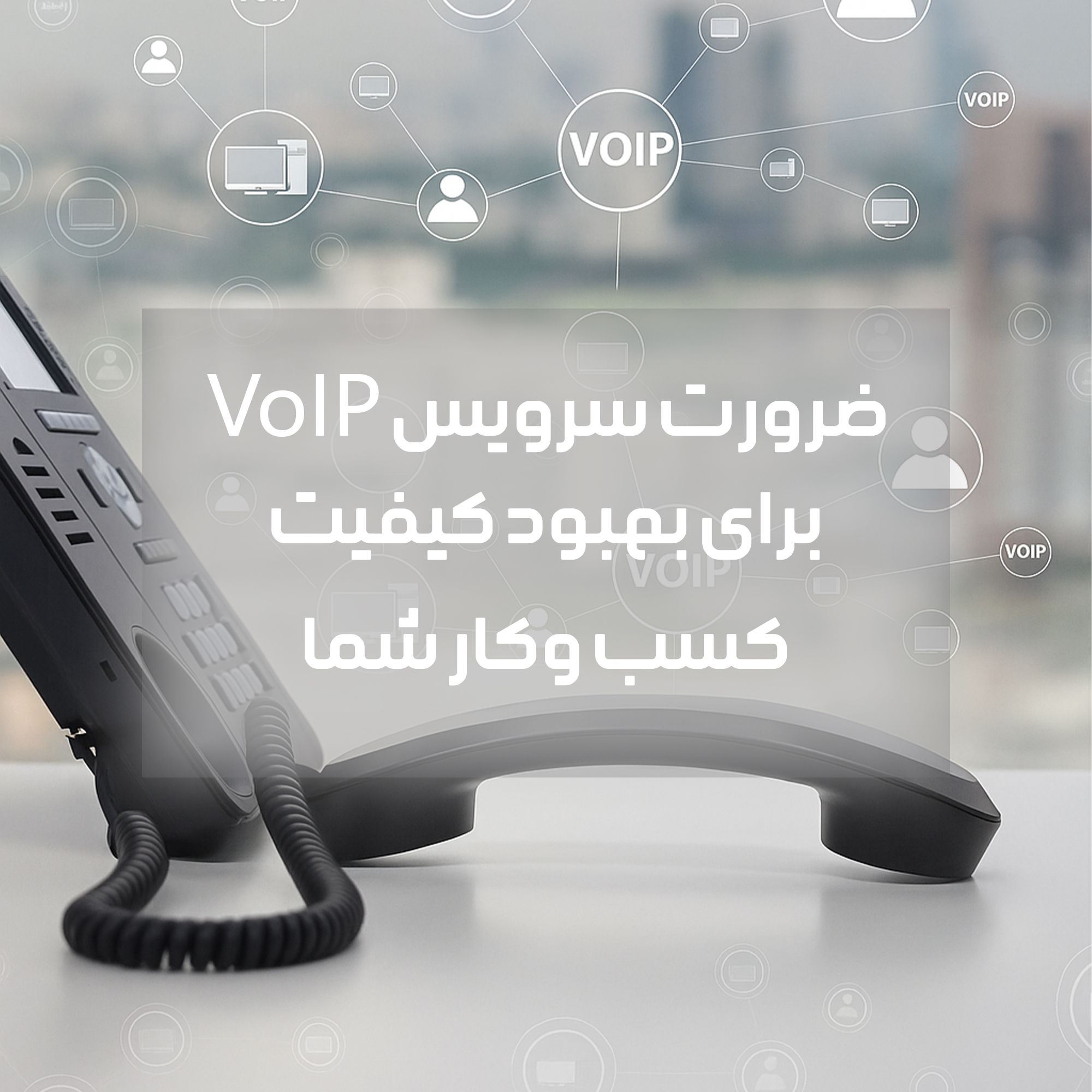 مدیریت ارتباطات کسب و کار با سرویس تلفن اینترنتی VoIP