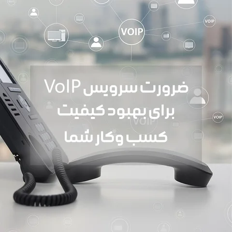 مدیریت ارتباطات کسب و کار با سرویس تلفن اینترنتی VoIP
