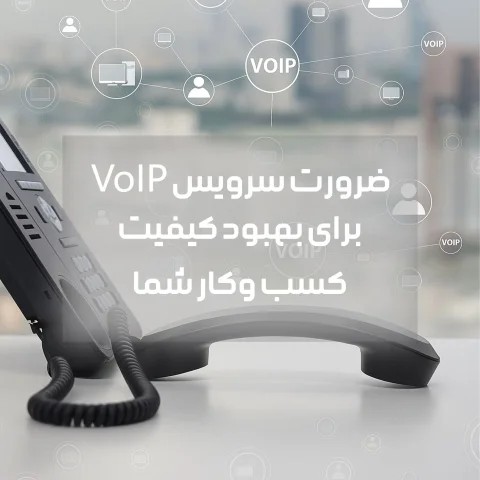 مدیریت ارتباطات کسب و کار با سرویس تلفن اینترنتی VoIP