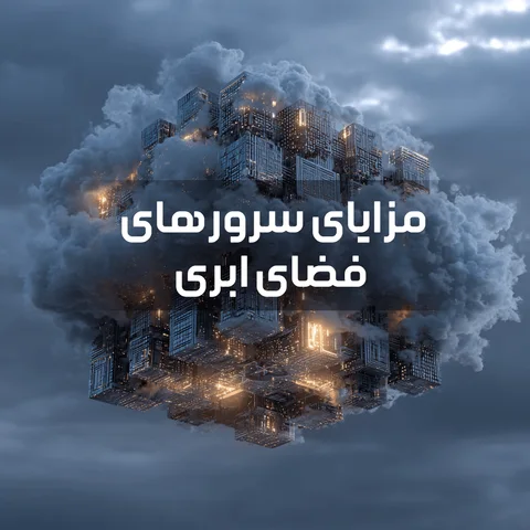 نمای شماتیک از سرورهای فضای ابری و اتصالات شبکه در دیتاسنتر