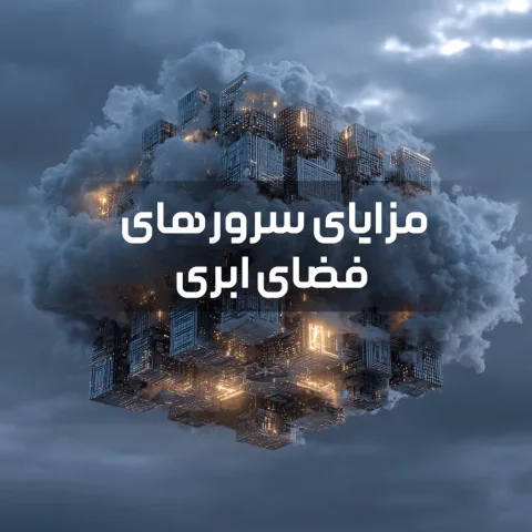 نمای شماتیک از سرورهای فضای ابری و اتصالات شبکه در دیتاسنتر