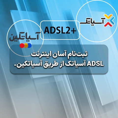 ثبت‌نام اینترنت ADSL آسیاتک از طریق وب‌سایت آسیاتکین