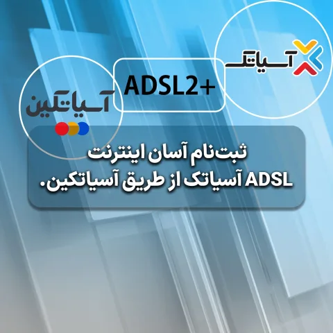 ثبت‌نام اینترنت ADSL آسیاتک از طریق وب‌سایت آسیاتکین