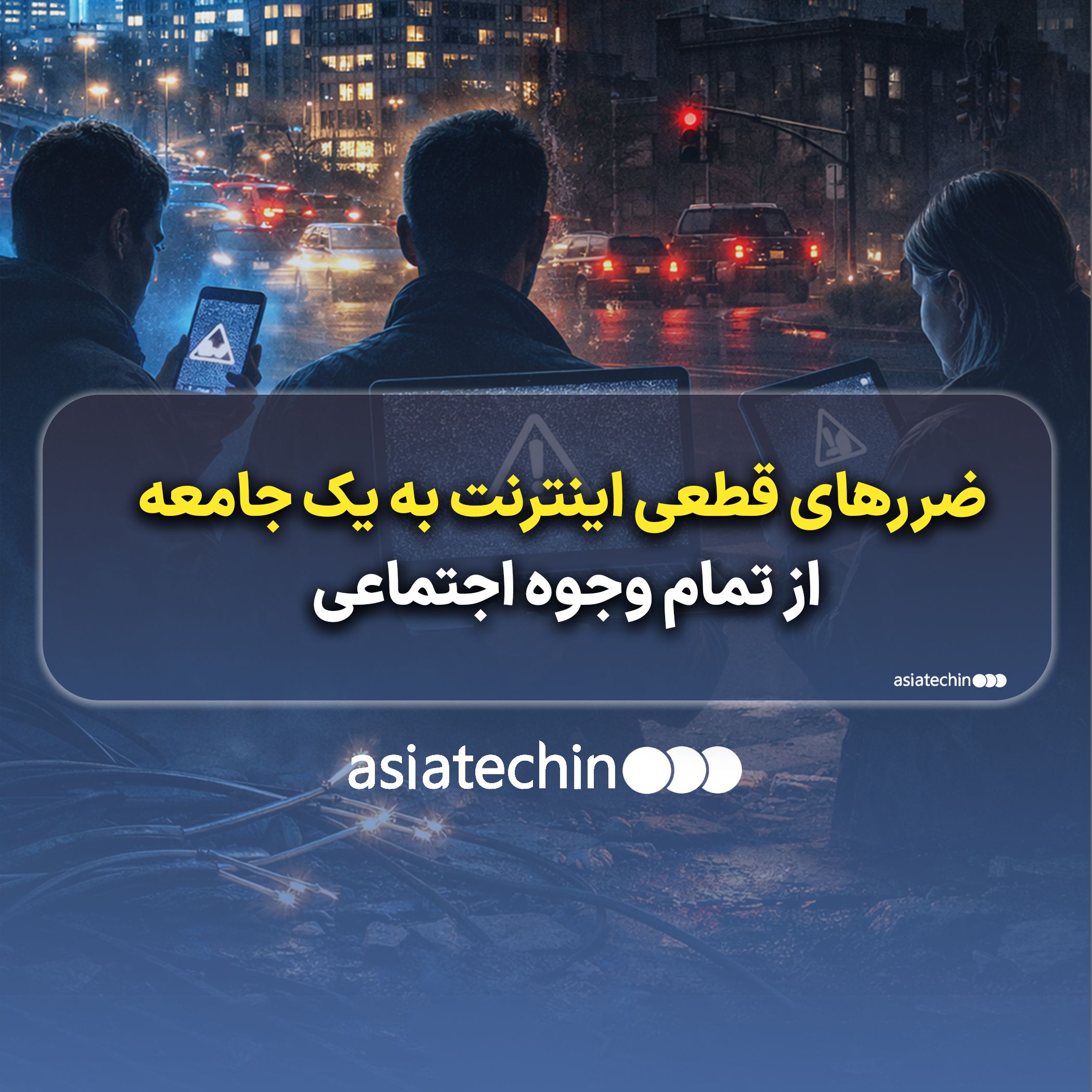 تصویر مفهومی از اختلال در اتصال اینترنت و تأثیر آن بر نمودارهای اقتصادی و ارتباطات اجتماعی