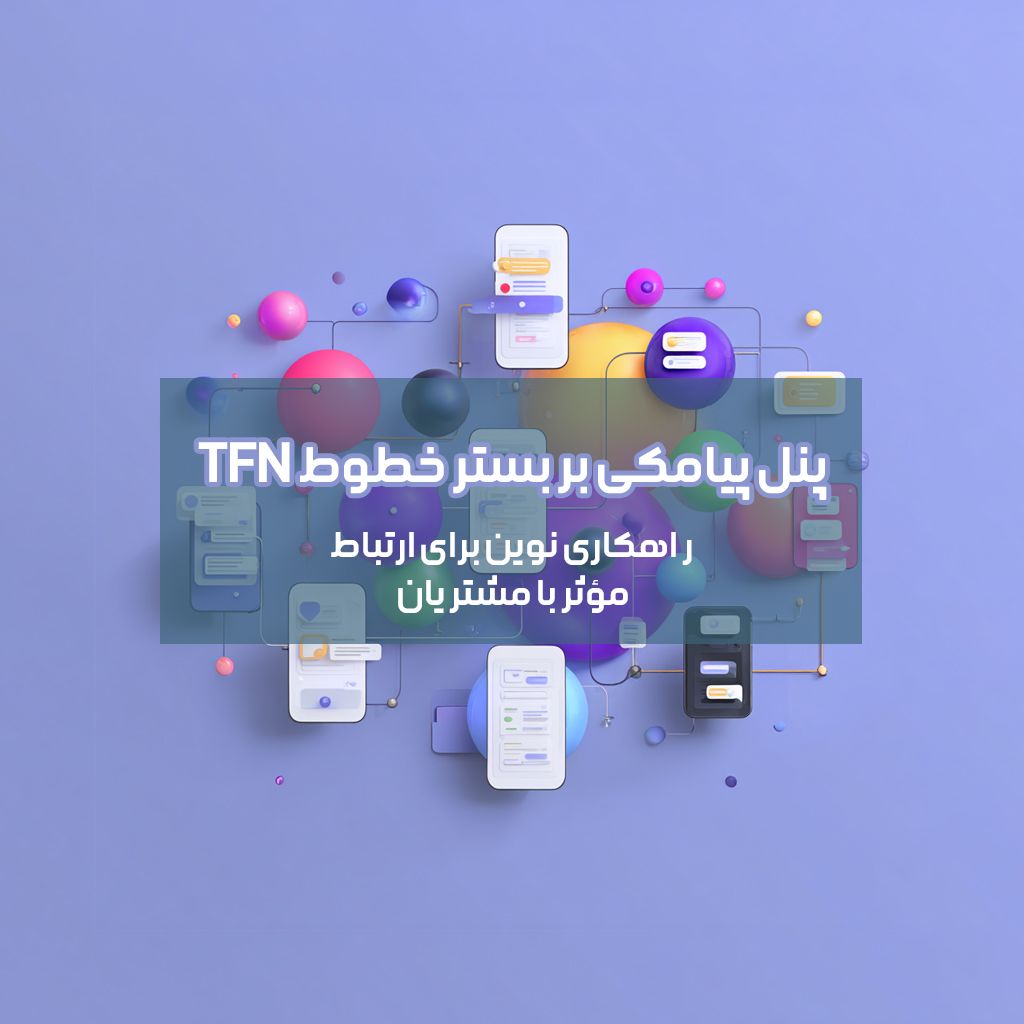 پنل پیامکی بر بستر خطوط TFN برای ارسال و دریافت پیامک تجاری
