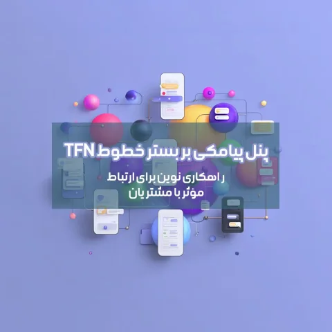 پنل پیامکی بر بستر خطوط TFN برای ارسال و دریافت پیامک تجاری