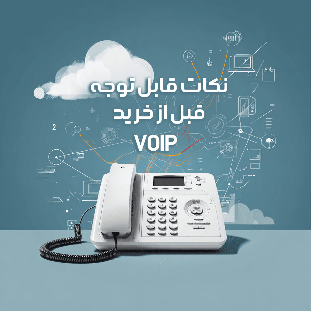 راهنمای نکات مهم و قابل توجه برای خرید سرویس تلفن اینترنتی VoIP