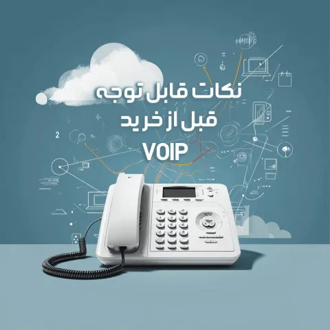 راهنمای نکات مهم و قابل توجه برای خرید سرویس تلفن اینترنتی VoIP