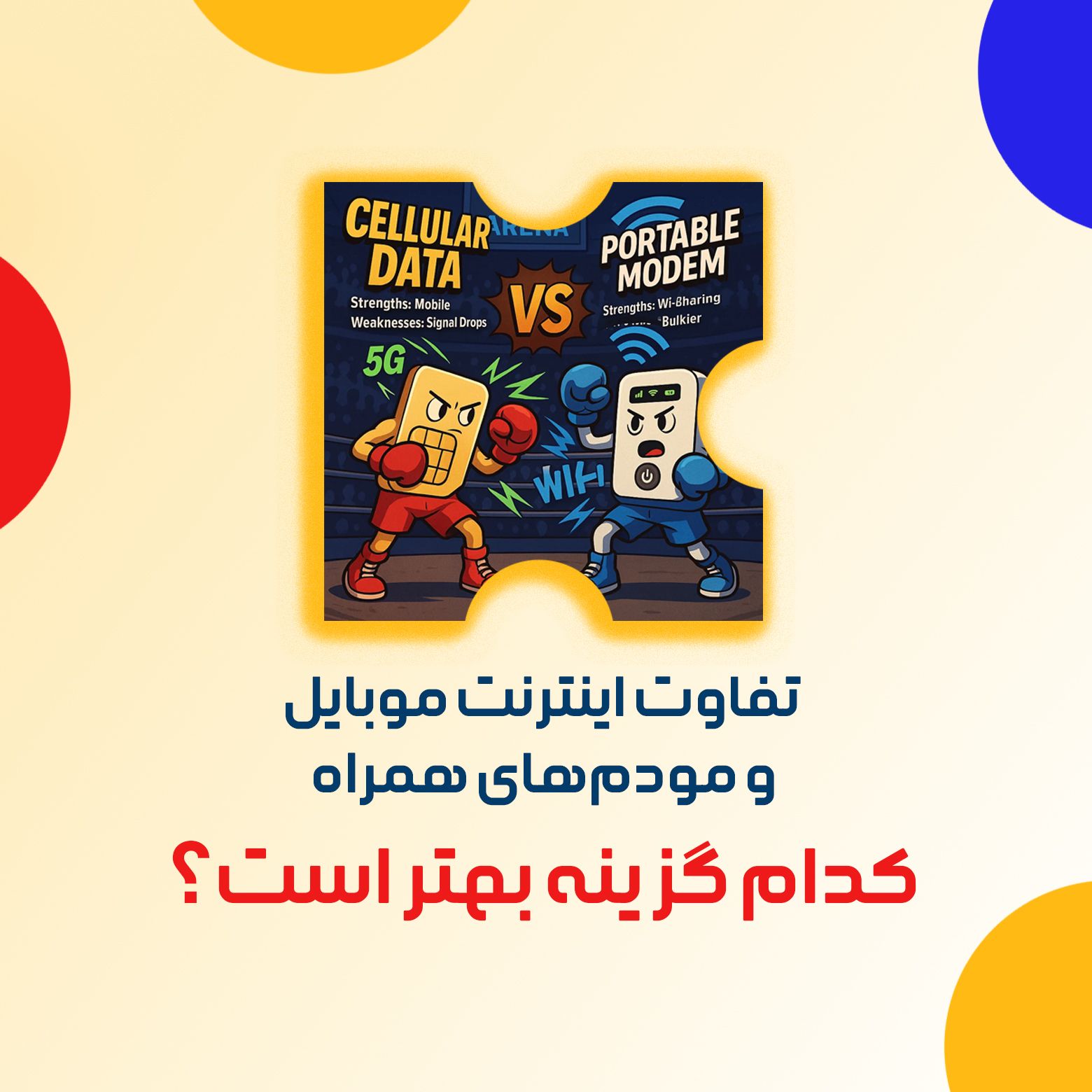 مقایسه تصویری یک گوشی موبایل و یک مودم همراه پرتابل در کنار هم، نماد اتصال اینترنت و سیگنال قوی