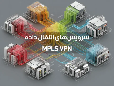 شبکه‌ای از نقاط متصل به مرکز داده، نماد سرویس‌های انتقال داده MPLS و VPN