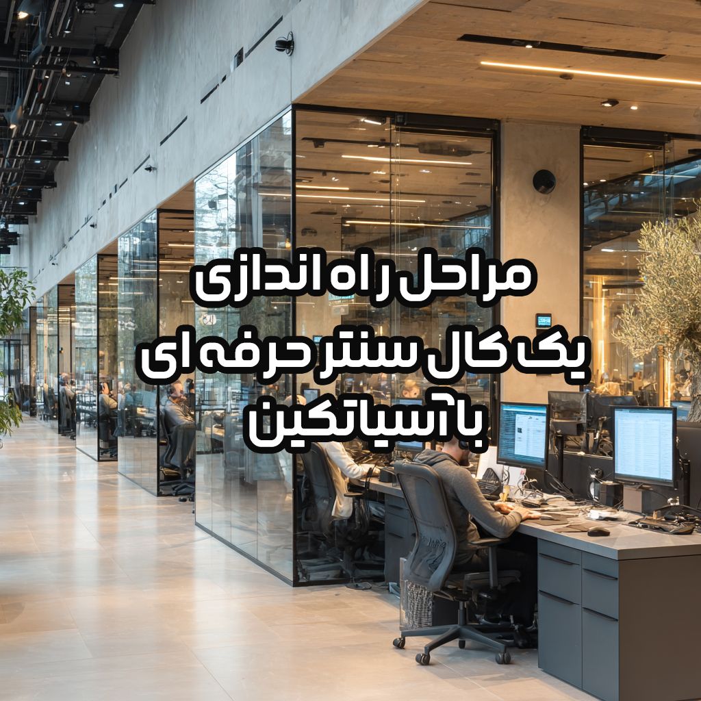 نمای شماتیک یک مرکز تماس مدرن با اپراتورهای در حال کار و نمودارهای عملکرد