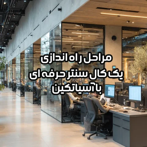 نمای شماتیک یک مرکز تماس مدرن با اپراتورهای در حال کار و نمودارهای عملکرد