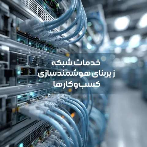 زیرساخت شبکه سازمانی با تجهیزات روتر و سوئیچ در دیتاسنتر