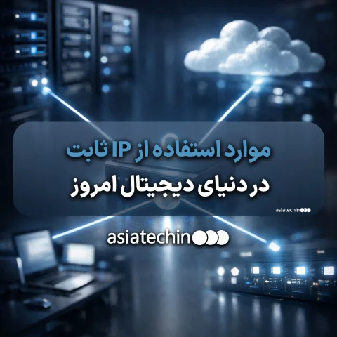 نمودار شبکه سازمانی با IP ثابت برای اتصال امن دفاتر مختلف