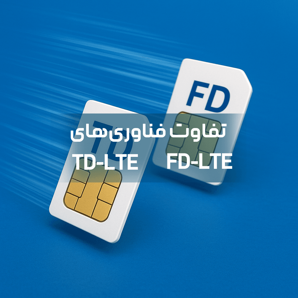 نمودار مقایسه‌ای تفاوت فناوری‌های TD-LTE و FD-LTE در شبکه‌های 4G