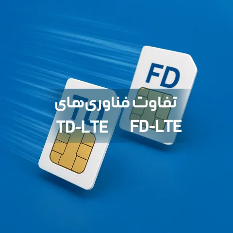 نمودار مقایسه‌ای تفاوت فناوری‌های TD-LTE و FD-LTE در شبکه‌های 4G