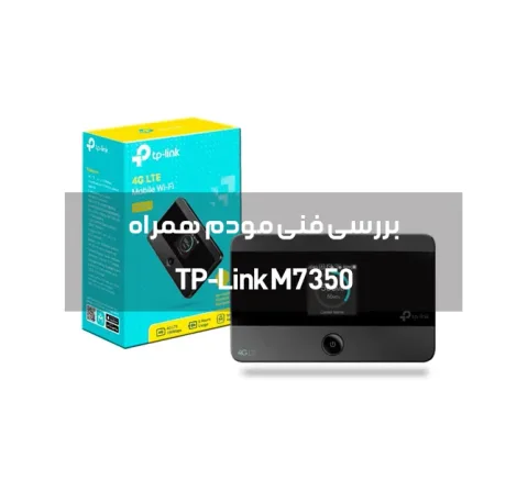 تصویر مودم همراه TP-Link M7350 با طراحی مینیمال و صفحه‌نمایش LCD کوچک که وضعیت سیگنال، مصرف دیتا و شارژ را نشان می‌دهد.