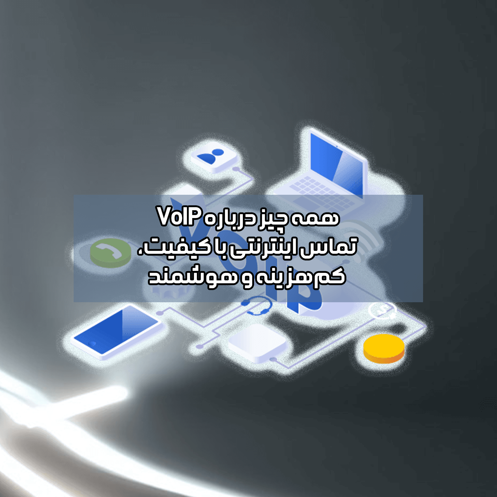 تصویر مفهومی تکنولوژی VoIP و تماس اینترنتی در یک محیط اداری
